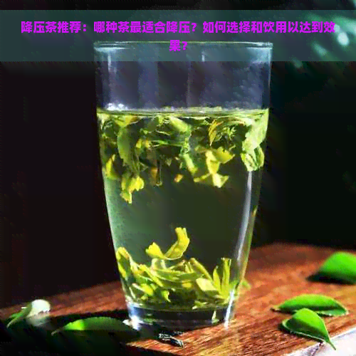 降压茶推荐：哪种茶最适合降压？如何选择和饮用以达到效果？