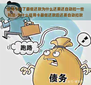 信用卡选了更低还款为什么还要还自动扣一些利息-为什么信用卡更低还款后还要自动扣款