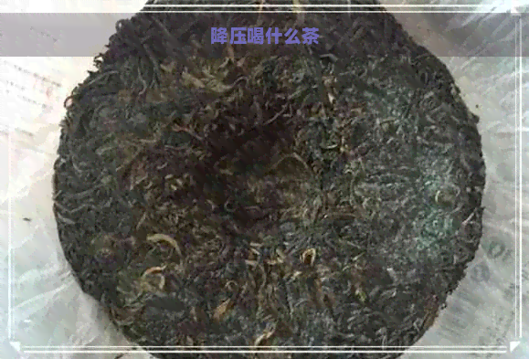 降压喝什么茶