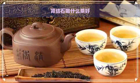 肾结石喝什么茶好