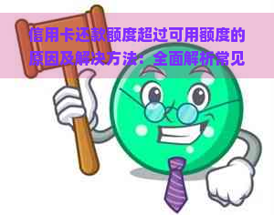 信用卡还款额度超过可用额度的原因及解决方法：全面解析常见疑问