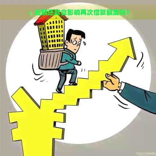 ：逾期还款会影响再次借款额度吗？