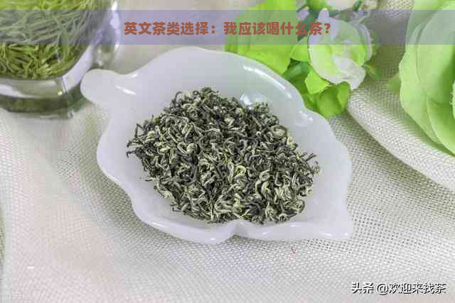 英文茶类选择：我应该喝什么茶？