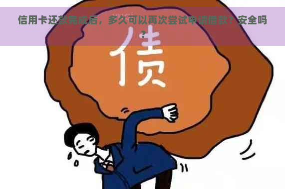 信用卡还款完成后，多久可以再次尝试申请借款？安全吗？