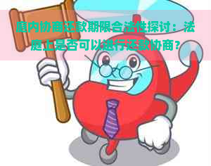 庭内协商还款期限合法性探讨：法庭上是否可以进行还款协商？