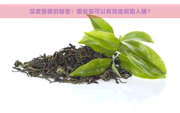 深度睡眠的秘密：哪些茶可以有效地帮助入睡？