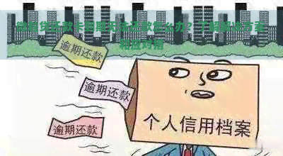 微粒贷还款卡到期无法还款怎么办？了解解决方案和应对措