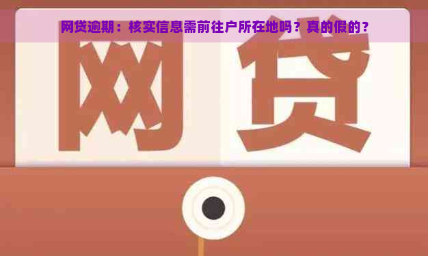 网贷逾期：核实信息需前往户所在地吗？真的假的？