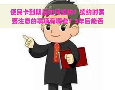 便民卡到期后如何续约？续约时需要注意的事项有哪些？3年后能否续约？