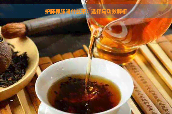 护肺养肺喝什么茶：选择与功效解析