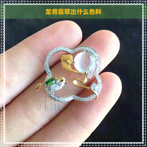 龙肯翡翠出什么色料