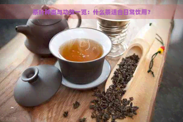 茶叶种类与功效一览：什么茶适合日常饮用？