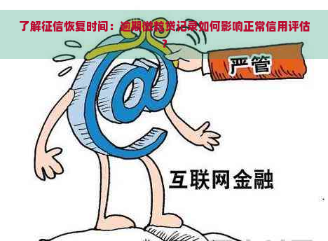 了解恢复时间：逾期微粒贷记录如何影响正常信用评估？