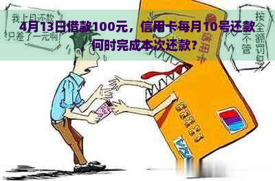 4月13日借款100元，信用卡每月10号还款，何时完成本次还款？