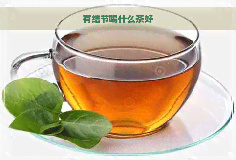 有结节喝什么茶好