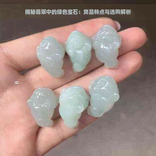 揭秘翡翠中的绿色宝石：货品特点与选购解析