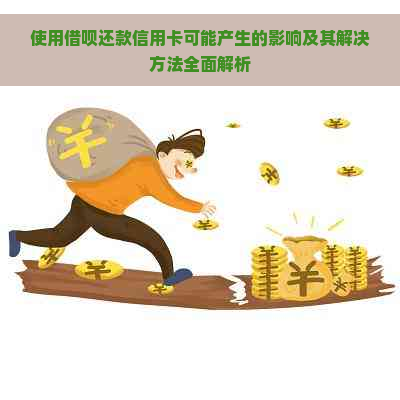 使用借呗还款信用卡可能产生的影响及其解决方法全面解析