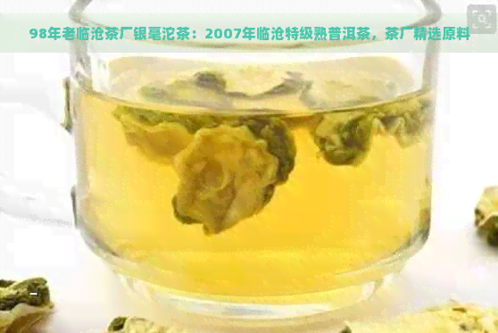 98年老临沧茶厂银毫沱茶：2007年临沧特级熟普洱茶，茶厂精选原料