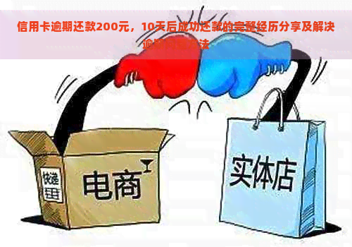 信用卡逾期还款200元，10天后成功还款的完整经历分享及解决逾期问题方法