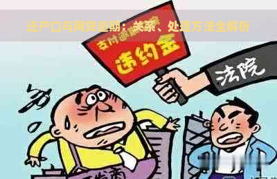 迁户口与网贷逾期：关系、处理方法全解析