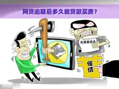 网贷逾期后多久能贷款买房？