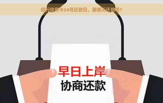 招行信用卡24号还款日，最哪天还款呢？