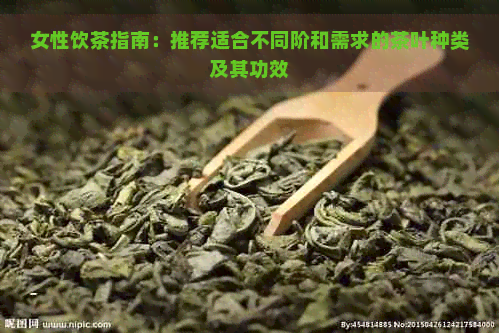 女性饮茶指南：推荐适合不同阶和需求的茶叶种类及其功效