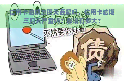 信用卡逾期三四天要紧吗，信用卡逾期三四天严重吗？影响有多大？