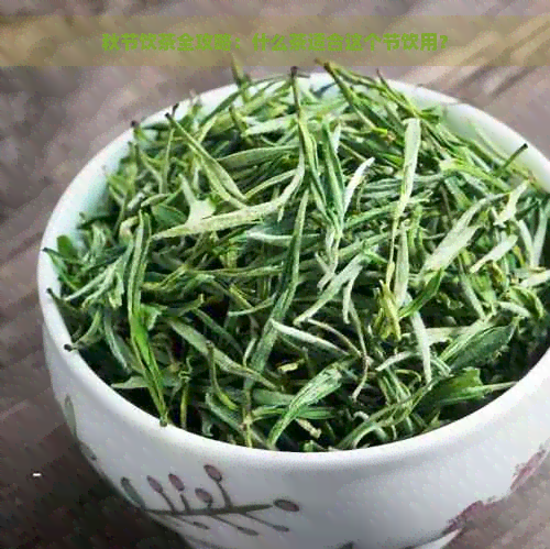 秋节饮茶全攻略：什么茶适合这个节饮用？