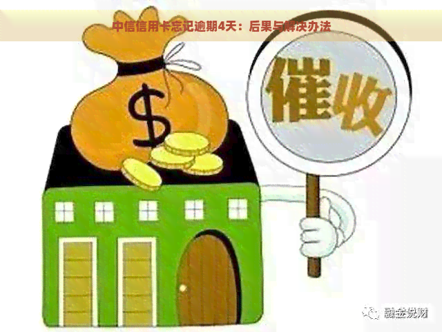 中信信用卡忘记逾期4天：后果与解决办法