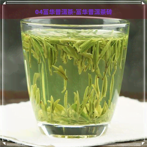 04富华普洱茶-富华普洱茶砖