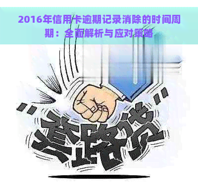 2016年信用卡逾期记录消除的时间周期：全面解析与应对策略