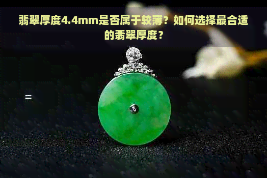 翡翠厚度4.4mm是否属于较薄？如何选择最合适的翡翠厚度？