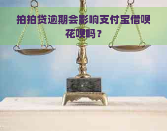 逾期会影响支付宝借呗花呗吗？