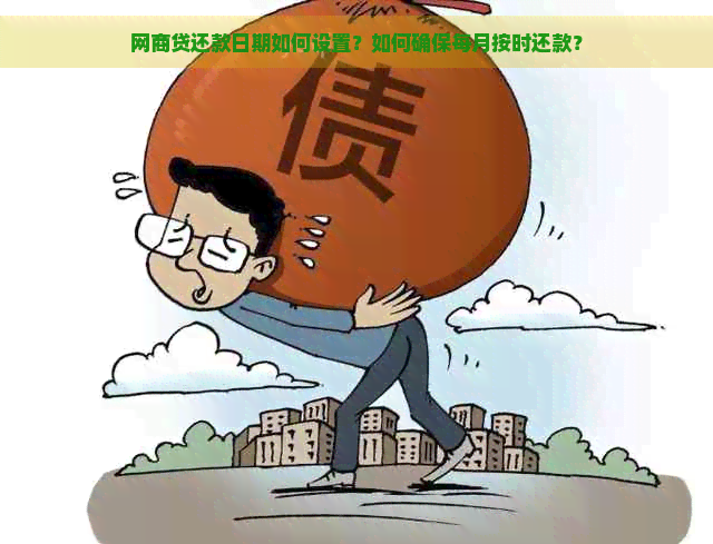 网商贷还款日期如何设置？如何确保每月按时还款？