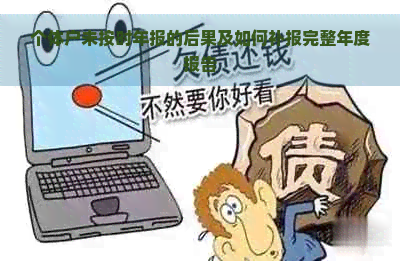 个体户未按时年报的后果及如何补报完整年度报告