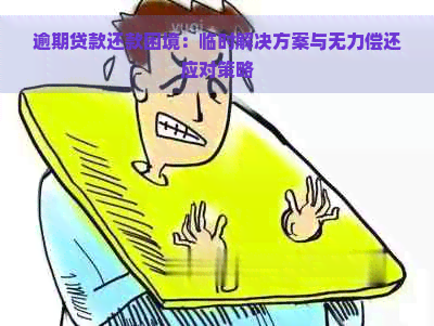 逾期贷款还款困境：临时解决方案与无力偿还应对策略