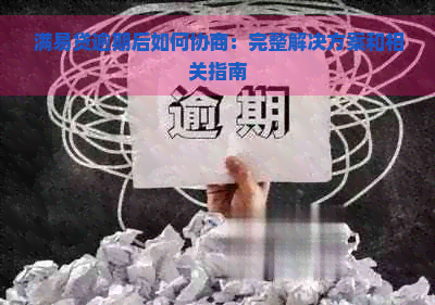 满易贷逾期后如何协商：完整解决方案和相关指南