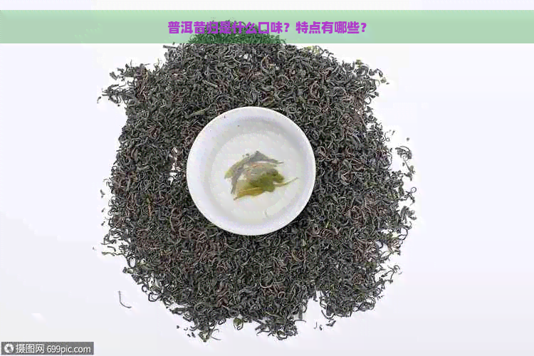 普洱昔归是什么口味？特点有哪些？