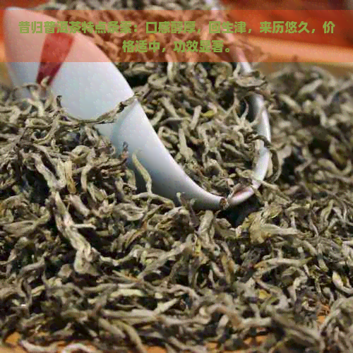 昔归普洱茶特点条索：口感醇厚，回生津，来历悠久，价格适中，功效显著。