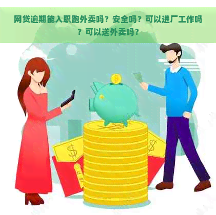 网贷逾期能入职跑外卖吗？安全吗？可以进厂工作吗？可以送外卖吗？