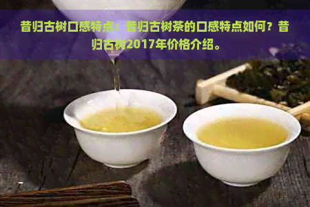 昔归古树口感特点：昔归古树茶的口感特点如何？昔归古树2017年价格介绍。