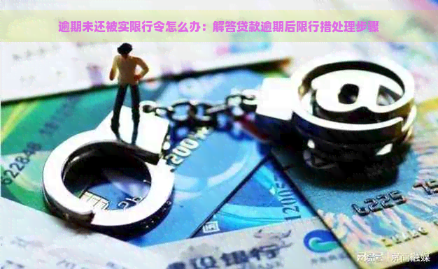 逾期未还被实限行令怎么办：解答贷款逾期后限行措处理步骤