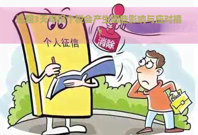 逾期3天申报个税会产生哪些影响与应对措？