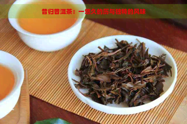 昔归普洱茶：一悠久的历与独特的风味