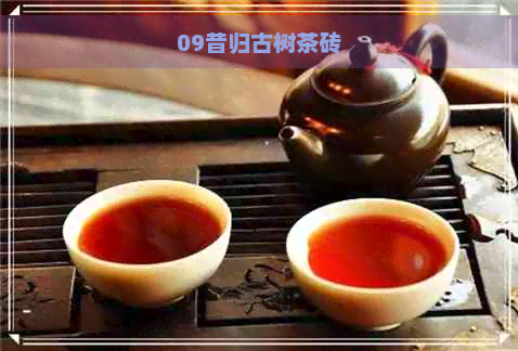 09昔归古树茶砖