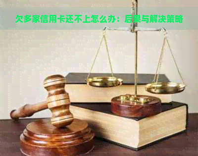 欠多家信用卡还不上怎么办：后果与解决策略