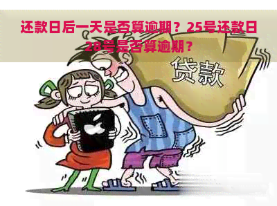 还款日后一天是否算逾期？25号还款日28号是否算逾期？