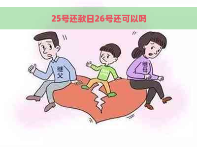 25号还款日26号还可以吗