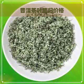 普洱茶叶昔归价格